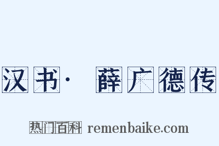 汉书·薛广德传是什么意思的图片